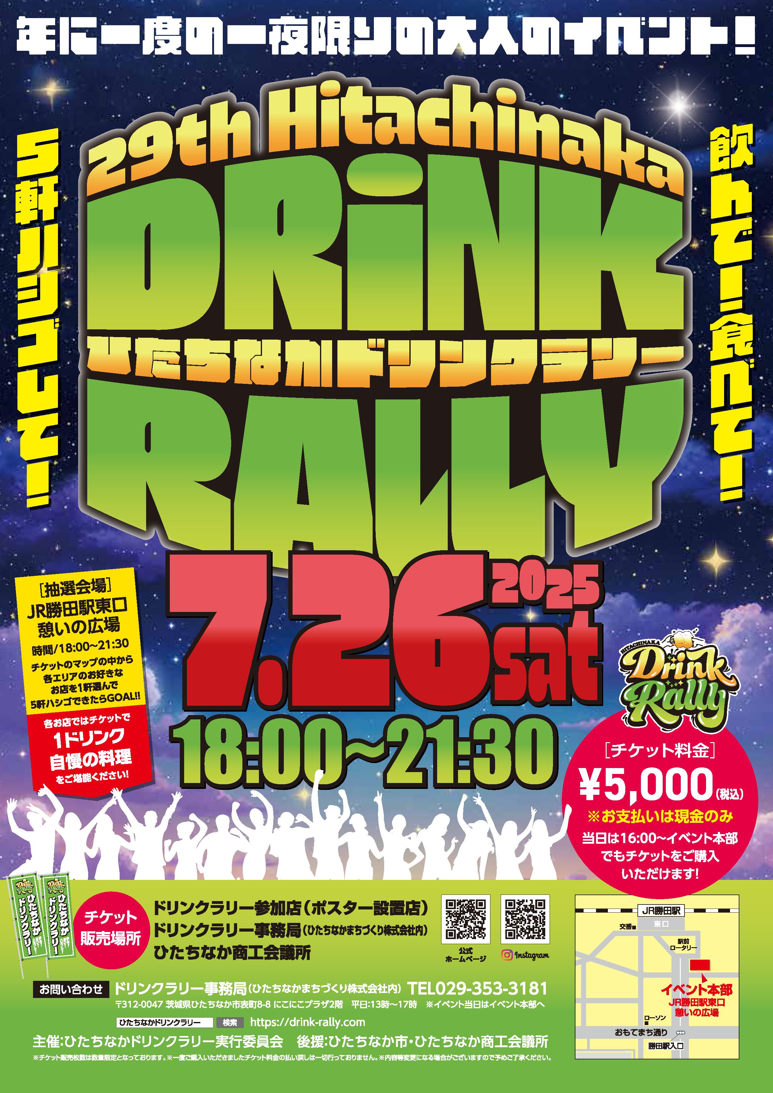 第29回ひたちなかドリンクラリー 勝田駅 茨城 ドリンクラリー ひたちなか 勝田