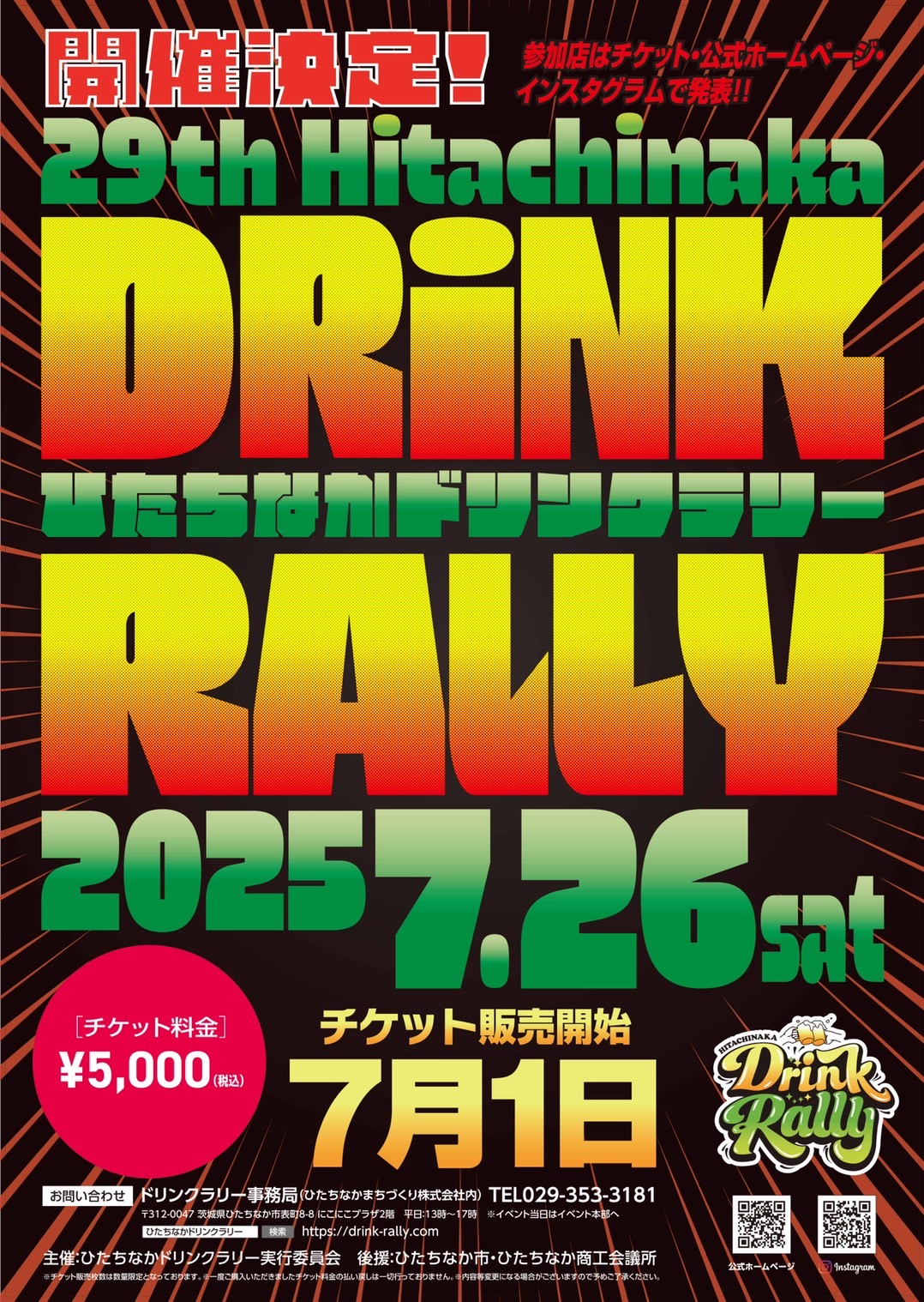 第29回ひたちなかドリンクラリー 茨城 ひたちなか ドリンクラリー 勝田駅