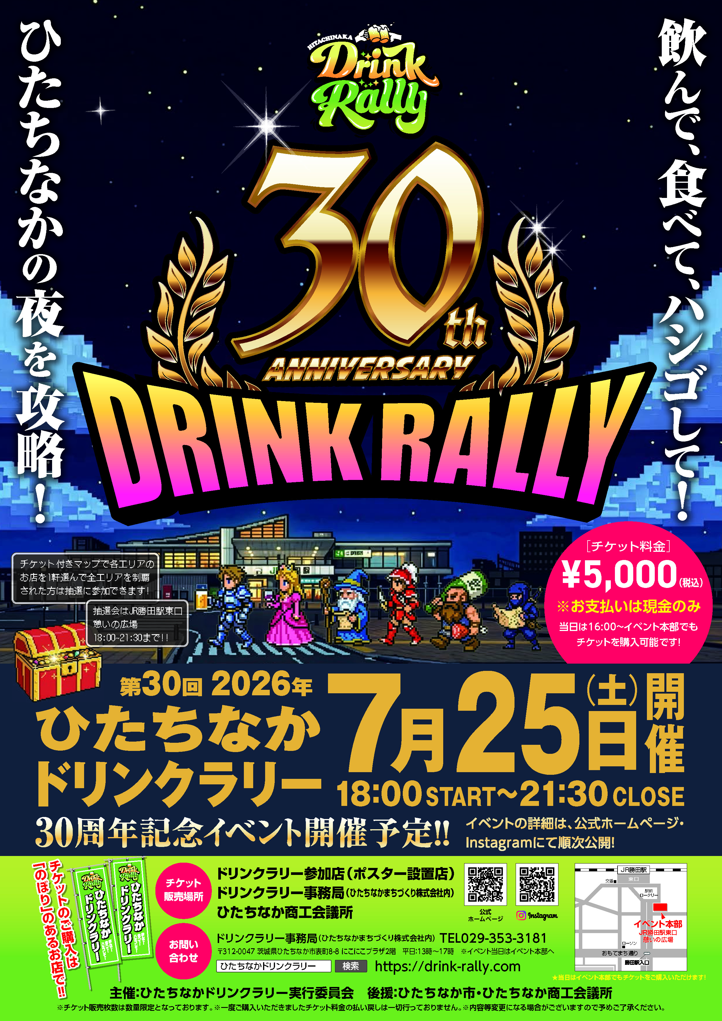 第30回ひたちなかドリンクラリー 茨城 ひたちなか 勝田