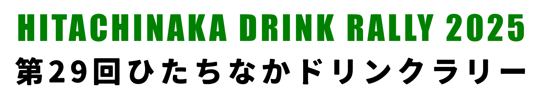 第29回ひたちなかドリンクラリー
