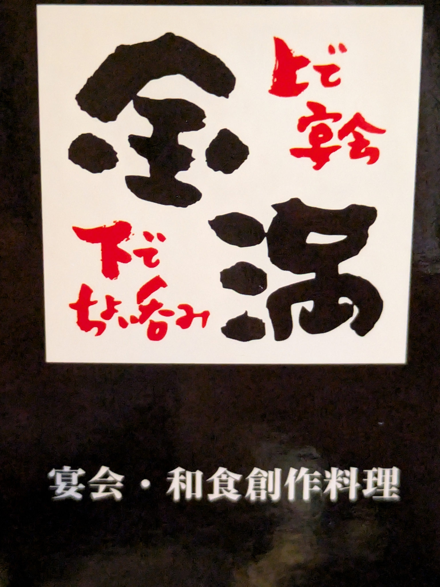 金満 ひたちなかドリンクラリー 茨城 ひたちなか ドリンクラリー