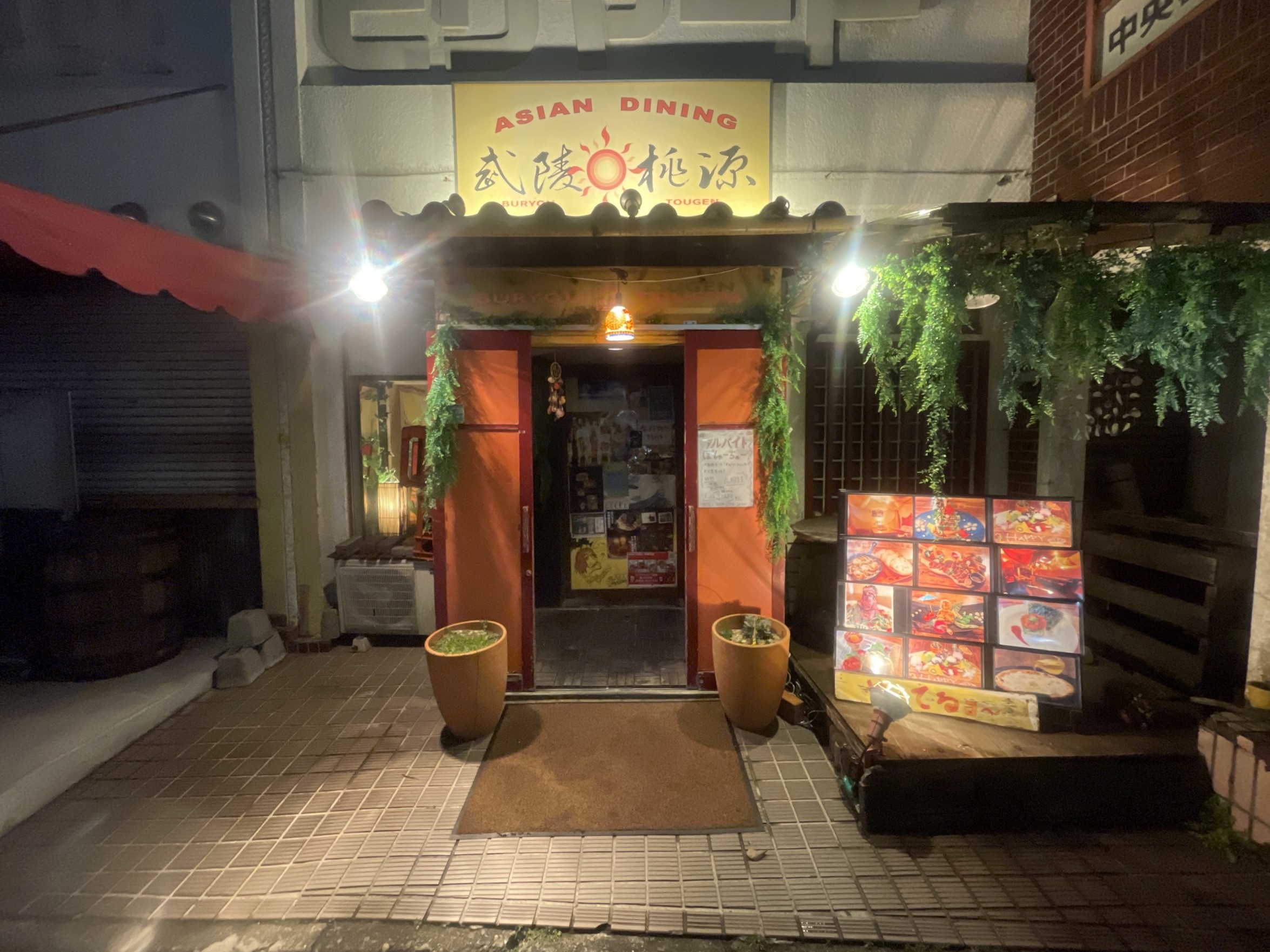 武陵桃源 ひたちなかドリンクラリー 茨城 ひたちなか ドリンクラリー